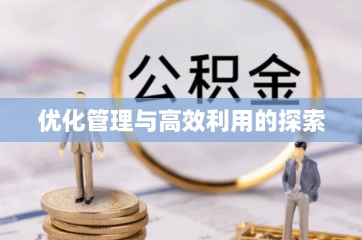 石拐优化管理与高效利用的探索