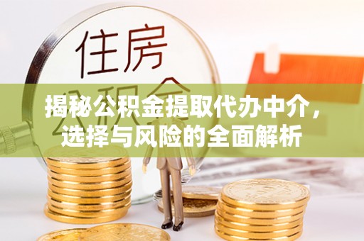 石拐揭秘公积金提取代办中介，选择与风险的全面解析