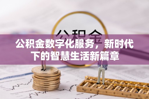 石拐公积金数字化服务，新时代下的智慧生活新篇章