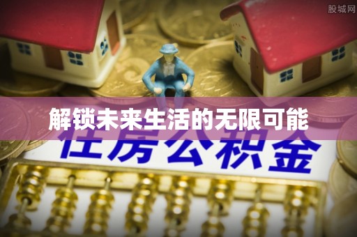 石拐解锁未来生活的无限可能