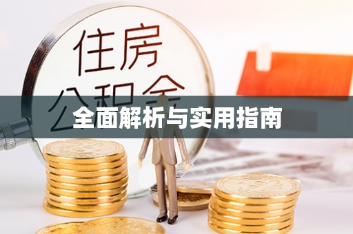 石拐全面解析与实用指南