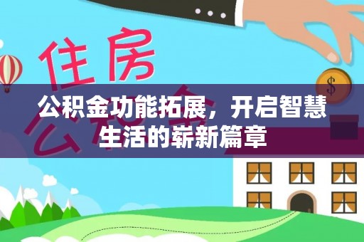 石拐公积金功能拓展，开启智慧生活的崭新篇章
