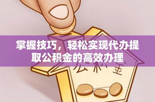 石拐掌握技巧，轻松实现代办提取公积金的高效办理