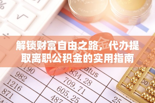 石拐解锁财富自由之路，代办提取离职公积金的实用指南