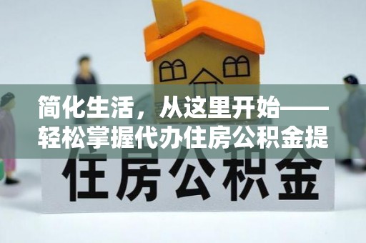 石拐简化生活，从这里开始——轻松掌握代办住房公积金提取全流程