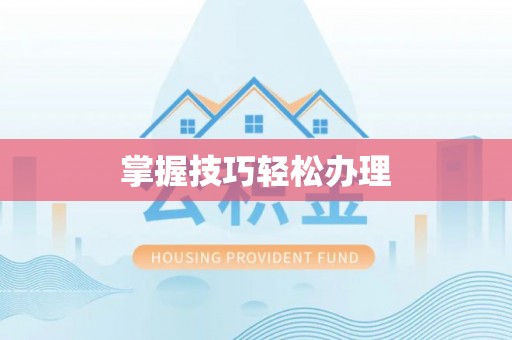 石拐掌握技巧轻松办理