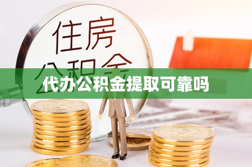 石拐代办公积金提取可靠吗