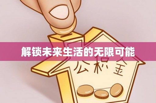 石拐解锁未来生活的无限可能