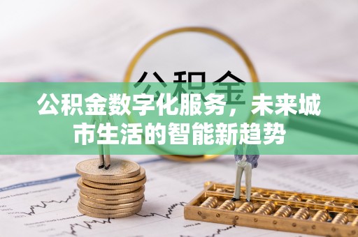 石拐公积金数字化服务，未来城市生活的智能新趋势