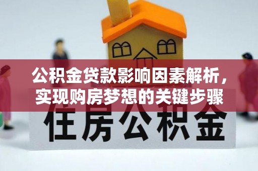 石拐公积金贷款影响因素解析，实现购房梦想的关键步骤