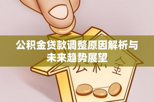 石拐公积金贷款调整原因解析与未来趋势展望