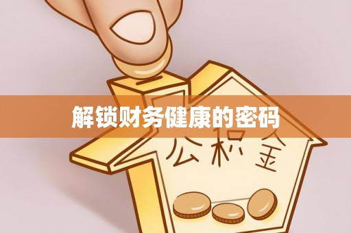 石拐解锁财务健康的密码