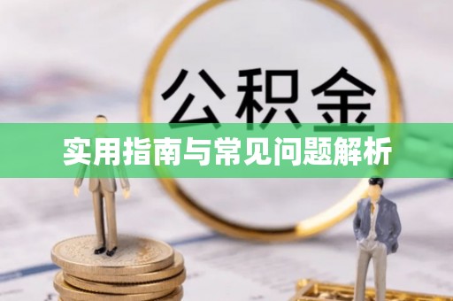 石拐实用指南与常见问题解析