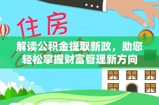 石拐解读公积金提取新政，助您轻松掌握财富管理新方向