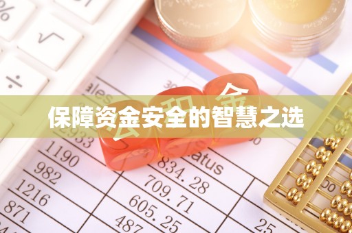 石拐保障资金安全的智慧之选