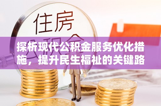 石拐探析现代公积金服务优化措施，提升民生福祉的关键路径