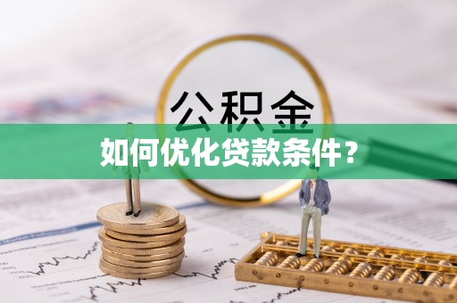 石拐如何优化贷款条件？