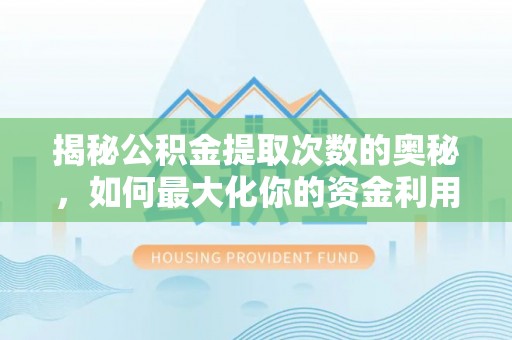 石拐揭秘公积金提取次数的奥秘，如何最大化你的资金利用？