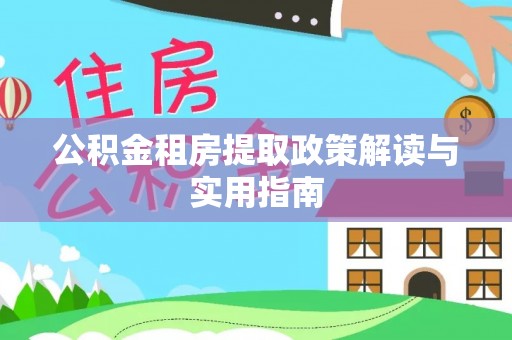 石拐公积金租房提取政策解读与实用指南