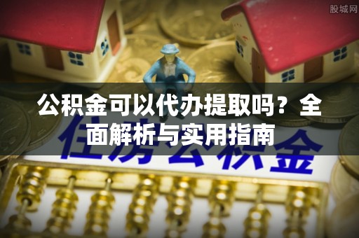 石拐公积金可以代办提取吗？全面解析与实用指南
