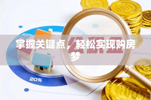 石拐掌握关键点，轻松实现购房梦
