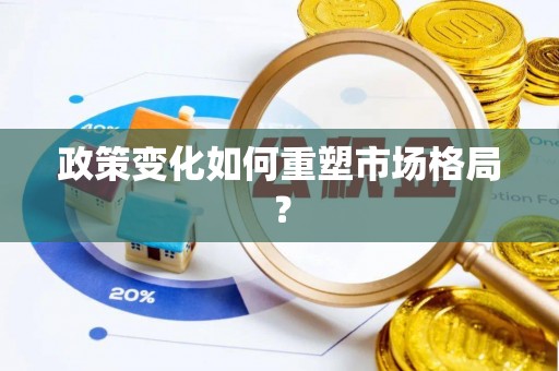 石拐政策变化如何重塑市场格局？