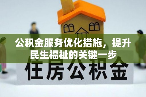 石拐公积金服务优化措施，提升民生福祉的关键一步