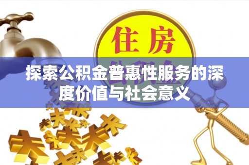 石拐探索公积金普惠性服务的深度价值与社会意义