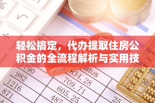 石拐轻松搞定，代办提取住房公积金的全流程解析与实用技巧