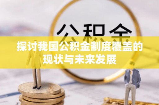 石拐探讨我国公积金制度覆盖的现状与未来发展