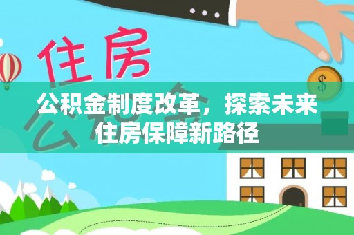 石拐公积金制度改革，探索未来住房保障新路径
