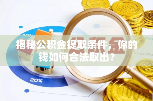石拐揭秘公积金提取条件，你的钱如何合法取出？