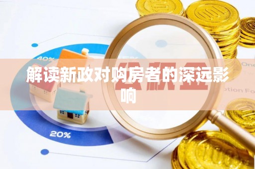 石拐解读新政对购房者的深远影响