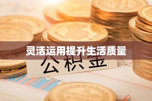 石拐灵活运用提升生活质量