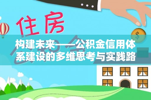 石拐构建未来——公积金信用体系建设的多维思考与实践路径
