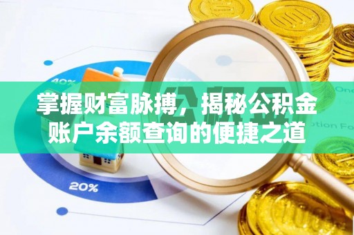 石拐掌握财富脉搏，揭秘公积金账户余额查询的便捷之道