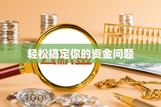 石拐轻松搞定你的资金问题
