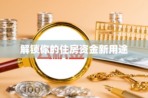 石拐解锁你的住房资金新用途
