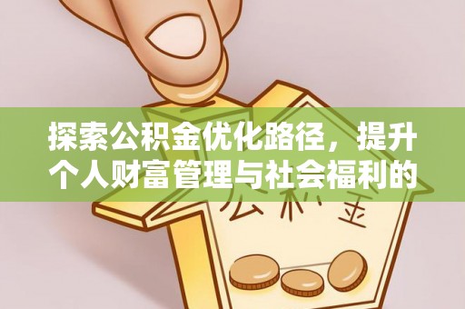 石拐探索公积金优化路径，提升个人财富管理与社会福利的双赢之道