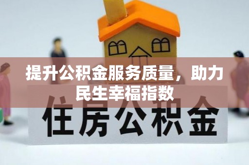 石拐提升公积金服务质量，助力民生幸福指数