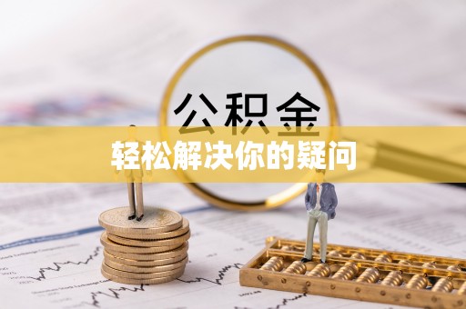 石拐轻松解决你的疑问