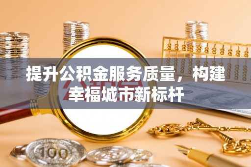 石拐提升公积金服务质量，构建幸福城市新标杆