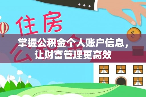 石拐掌握公积金个人账户信息，让财富管理更高效