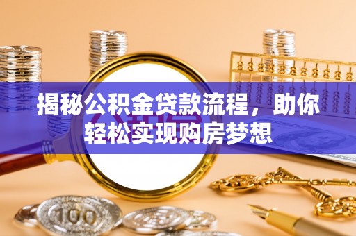 石拐揭秘公积金贷款流程，助你轻松实现购房梦想