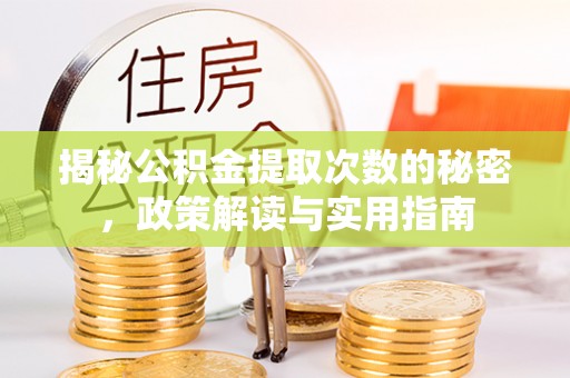 石拐揭秘公积金提取次数的秘密，政策解读与实用指南