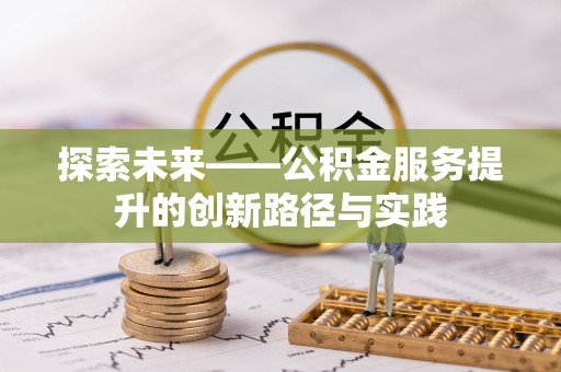 石拐探索未来——公积金服务提升的创新路径与实践