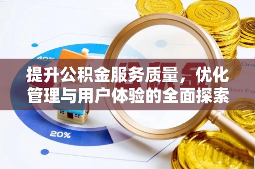 石拐提升公积金服务质量，优化管理与用户体验的全面探索