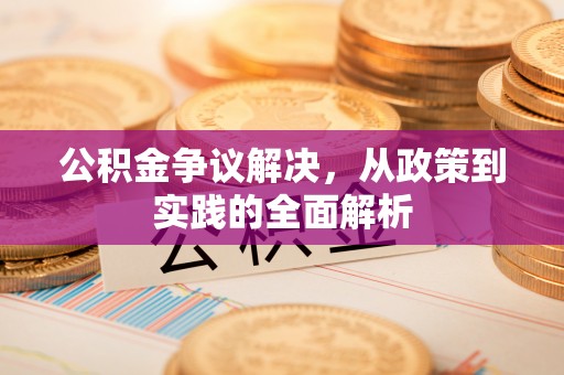 石拐公积金争议解决，从政策到实践的全面解析