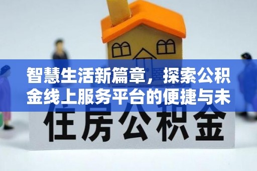 石拐智慧生活新篇章，探索公积金线上服务平台的便捷与未来