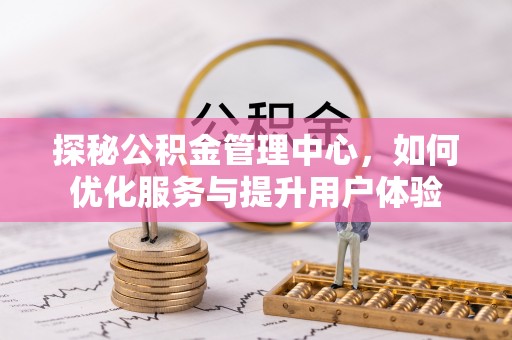 石拐探秘公积金管理中心，如何优化服务与提升用户体验